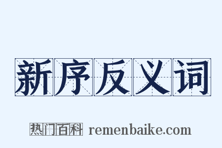 新序反义词是什么意思的图片